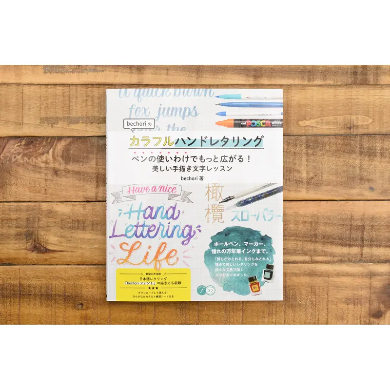 Bechori's Colorful Hand Lettering: Use Pens to Expand Your Horizons! (2020)