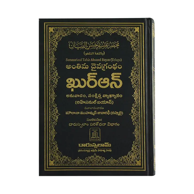 TAFSEER AHSANULBAYAN[TELUGU]