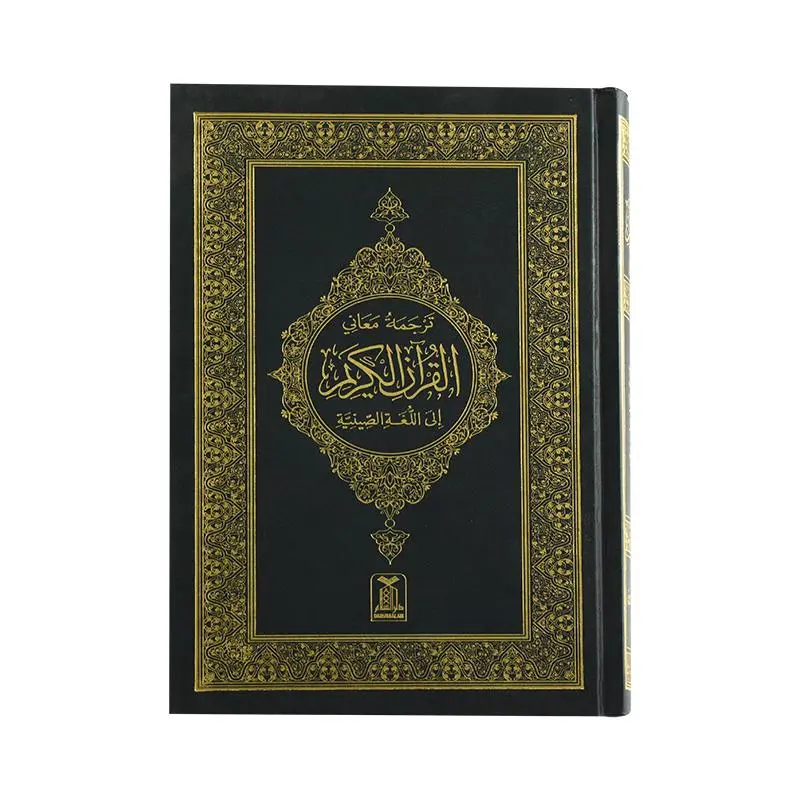 THE NOBLE QURAN(CHINA)
