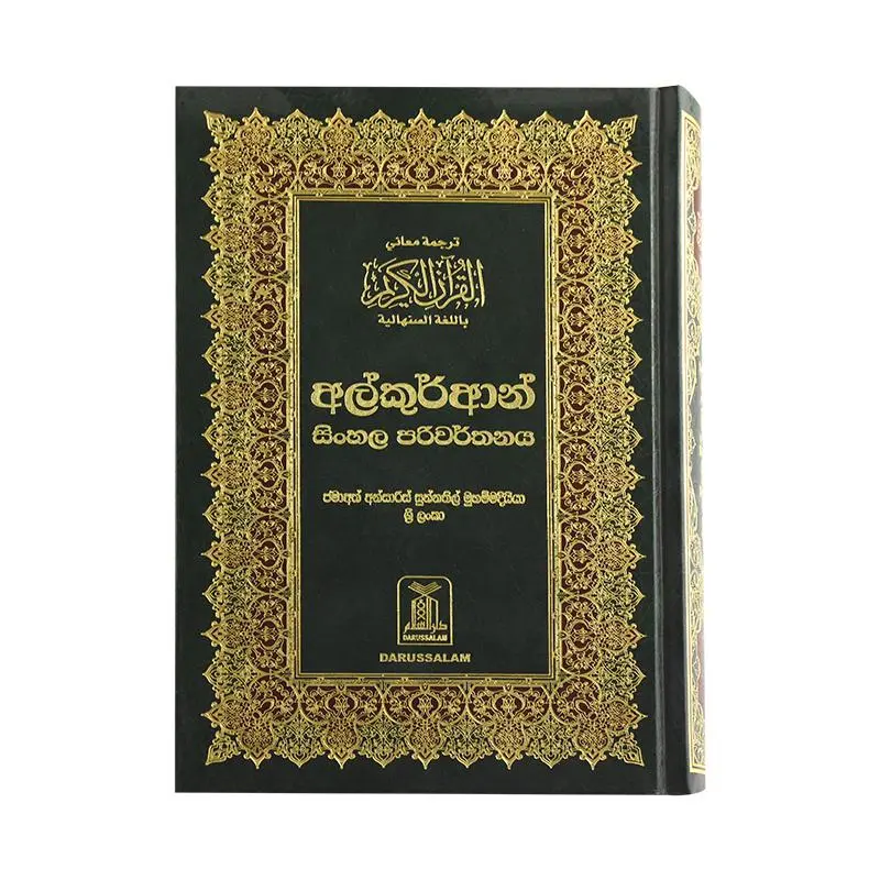 THE NOBLE QURAN (Sinhala)