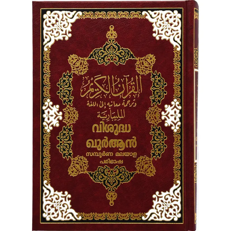 Mushaf 17 * 24 with the translation of its meanings into the Malayalam language