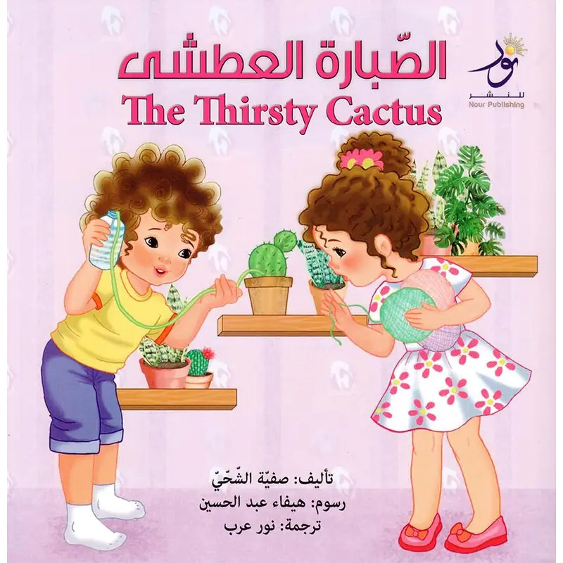 THE THIRSTY CACTUS