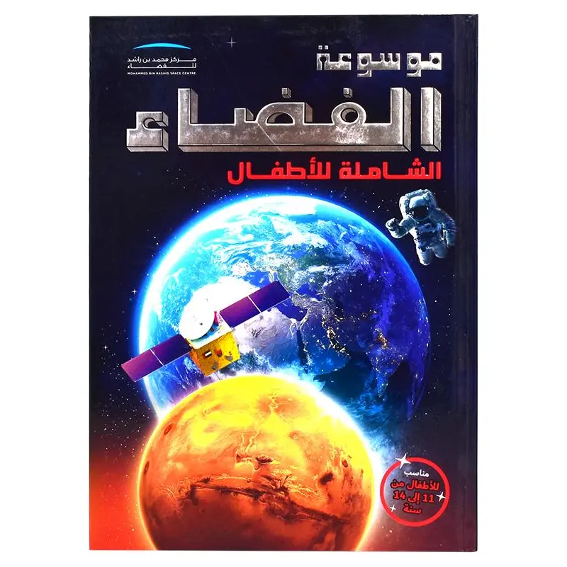 THE ULTIMATE SPACE ENCYCLOPEDIA FOR KIDS-ARABIC