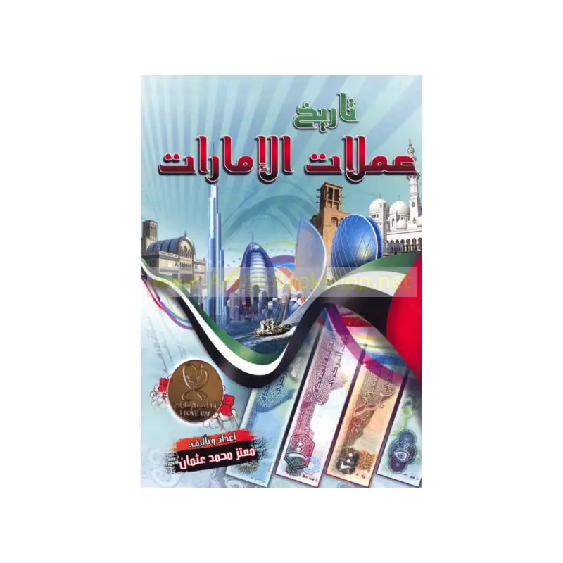 Emirates Currencies History English