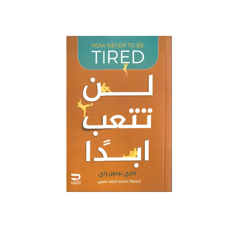 HOW NEVER TI BE TIRED