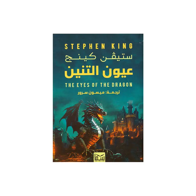 THE EYES OF THE DRAGON