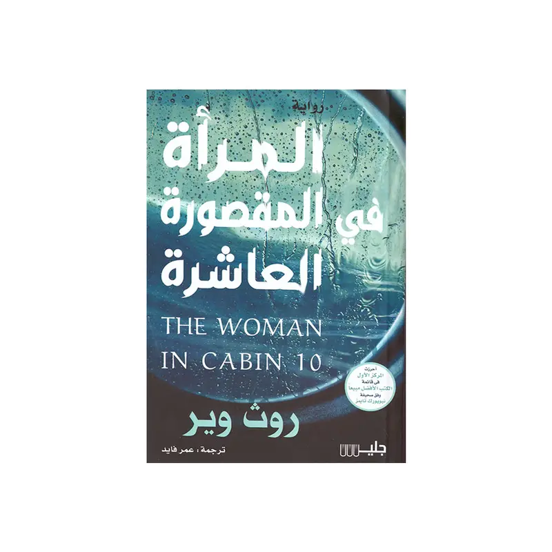 THE WOMAN IN CABIN 10